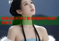 海角社区4C平台 聚合创新协作传递共创未来