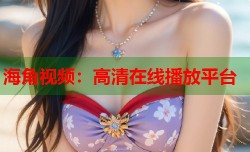 海角视频：高清在线播放平台