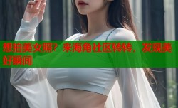 想拍美女照？来海角社区转转，发现美好瞬间