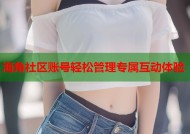 海角社区账号轻松管理专属互动体验