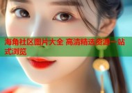 海角社区图片大全 高清精选资源一站式浏览