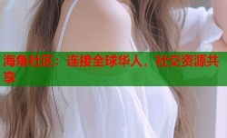 海角社区：连接全球华人，社交资源共享