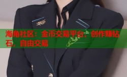 海角社区：金币交易平台，创作赚钻石，自由交易