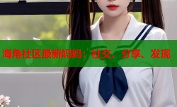 海角社区最新妈妈：社交、分享、发现