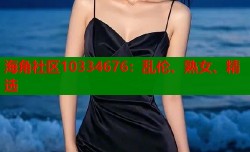 海角社区10334676：乱伦、熟女、精选