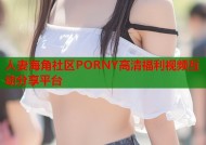 人妻海角社区PORNY高清福利视频互动分享平台