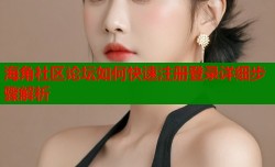 海角社区论坛如何快速注册登录详细步骤解析