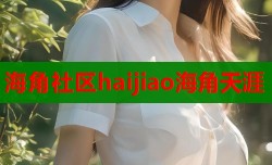 海角社区haijiao海角天涯