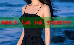 海角社区：互动、分享、生活服务平台