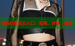 海角社区官方入口：发现、分享、连接