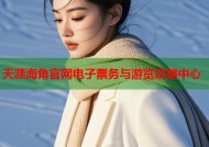 天涯海角官网电子票务与游览攻略中心