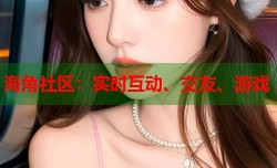 海角社区：实时互动、交友、游戏