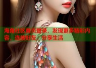 海角社区首页登录，发现更多精彩内容，连接好友，分享生活