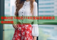 海角社区10钻石118元全站资源破解无等待体验