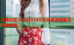 海角社区10钻石118元全站资源破解无等待体验