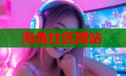 海角社区网站