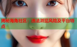 揭秘海角社区：违法浏览风险及平台特点