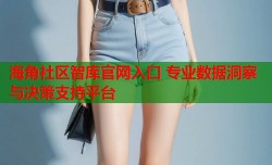 海角社区智库官网入口 专业数据洞察与决策支持平台
