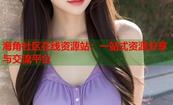 海角社区在线资源站：一站式资源分享与交流平台