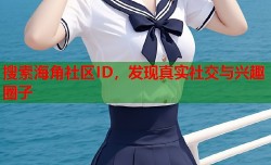 搜索海角社区ID，发现真实社交与兴趣圈子