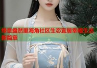绿意盎然里海角社区生态宜居幸福生活新篇章