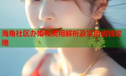 海角社区办婚礼费用解析及实用省钱攻略