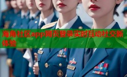 海角社区app网页登录实时互动社交新体验
