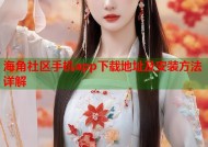 海角社区手机app下载地址及安装方法详解