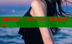 海角社区id-1220.7126，社交互动平台