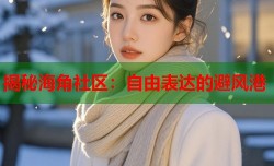 揭秘海角社区：自由表达的避风港