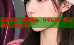 海角社区：连接生活，分享互动，社区服务一站式平台