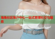 海角社区账户中心一站式管理社交与服务