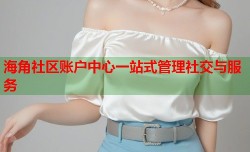 海角社区账户中心一站式管理社交与服务