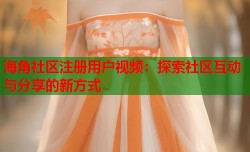 海角社区注册用户视频：探索社区互动与分享的新方式