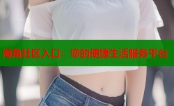 海角社区入口：您的便捷生活服务平台