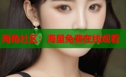 海角社区：海量免费在线观看