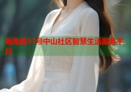 海角路51号中山社区智慧生活服务平台