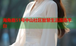 海角路51号中山社区智慧生活服务平台