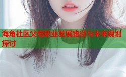 海角社区父母职业发展路径与未来规划探讨
