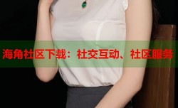 海角社区下载：社交互动、社区服务