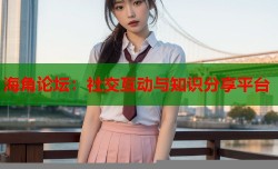 海角论坛：社交互动与知识分享平台
