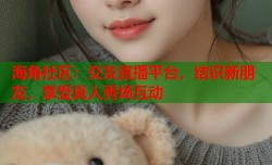 海角社区：交友直播平台，结识新朋友，享受真人秀场互动