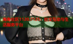 海角社区1120.7125：社交互动与生活服务平台