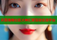 天涯海角社区大神汇聚互动交流平台