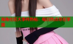 海角社区大事件热帖：每日热点尽在掌握