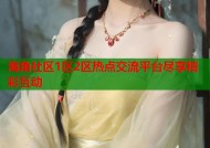 海角社区1区2区热点交流平台尽享精彩互动