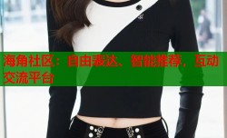海角社区：自由表达、智能推荐，互动交流平台