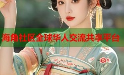 海角社区全球华人交流共享平台