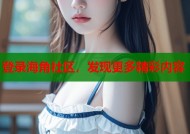 登录海角社区，发现更多精彩内容