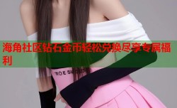 海角社区钻石金币轻松兑换尽享专属福利